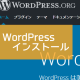 WordPressのweb初期インストール アイキャッチ画像