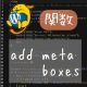 WordPressのアクションフック「add meta boxes」の使い方説明 アイキャッチ